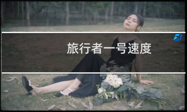 旅行者一号速度