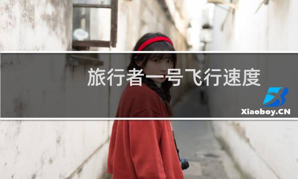 旅行者一号飞行速度