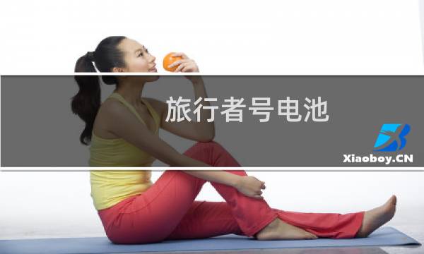 旅行者号电池