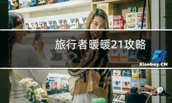 旅行者暖暖21攻略