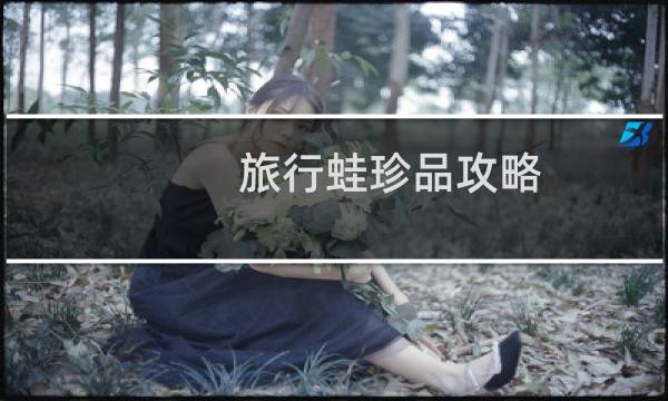 旅行蛙珍品攻略