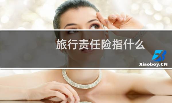 旅行责任险指什么