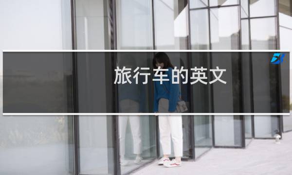 旅行车的英文