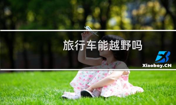 旅行车能越野吗