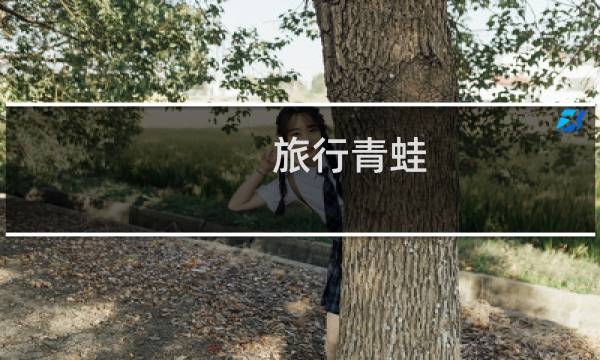 旅行青蛙 地点攻略