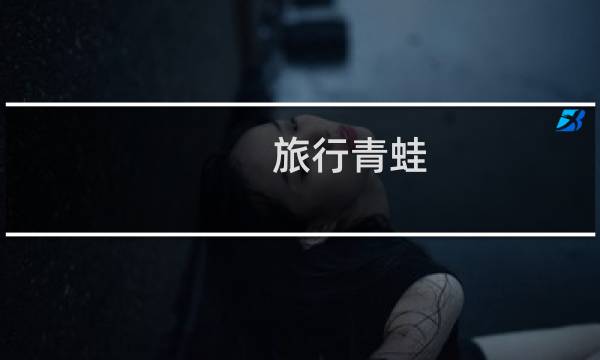 旅行青蛙 攻略 粉色