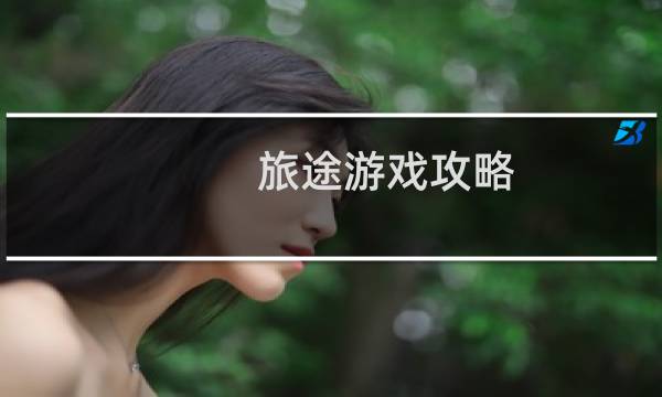旅途游戏攻略