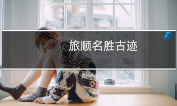旅顺名胜古迹