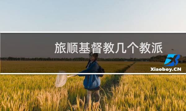 旅顺基督教几个教派