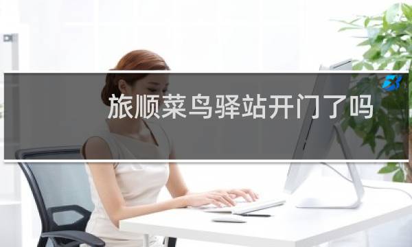 旅顺菜鸟驿站开门了吗