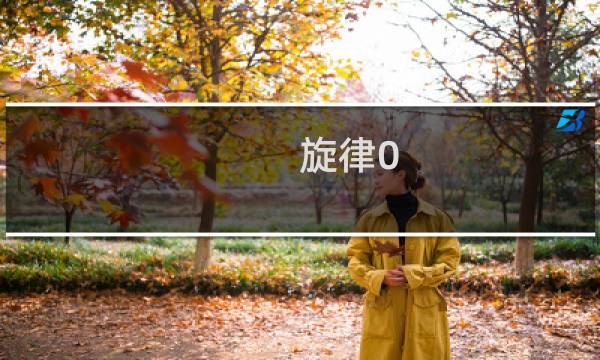 旋律0.6攻略