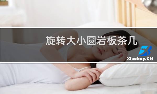 旋转大小圆岩板茶几