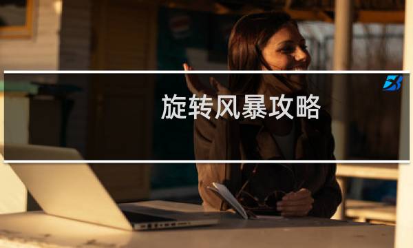 旋转风暴攻略