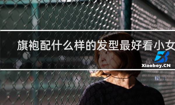 旗袍配什么样的发型最好看小女孩