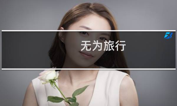 无为旅行