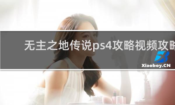 无主之地传说ps4攻略视频攻略