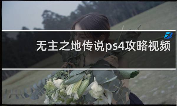 无主之地传说ps4攻略视频