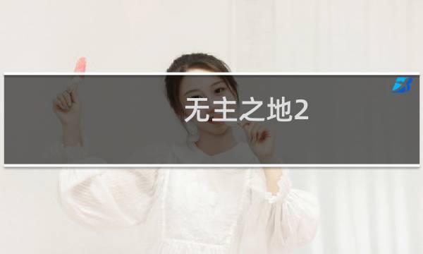无主之地2 龙堡 攻略