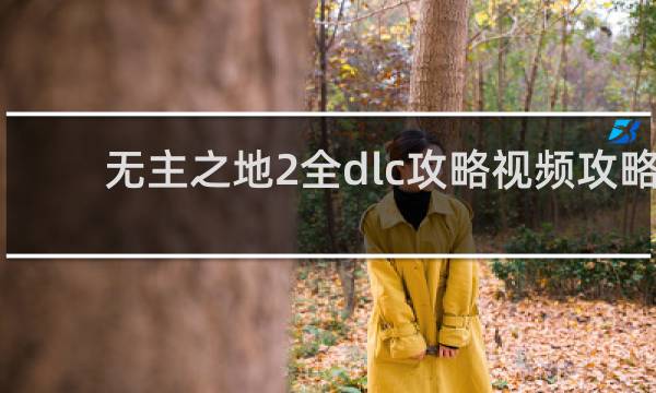 无主之地2全dlc攻略视频攻略
