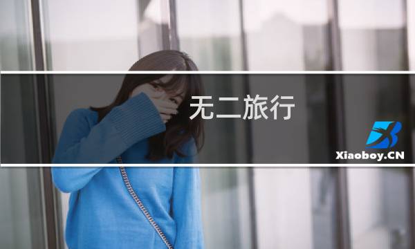 無(wú)二旅行
