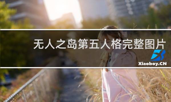 无人之岛第五人格完整图片