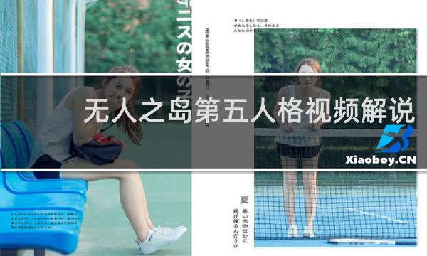 无人之岛第五人格视频解说