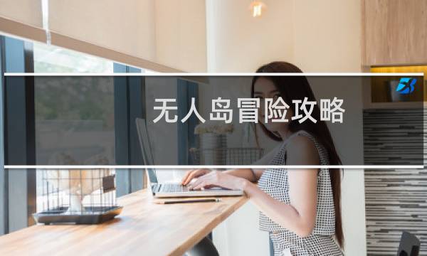 无人岛冒险攻略