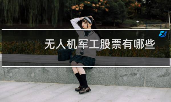 无人机军工股票有哪些