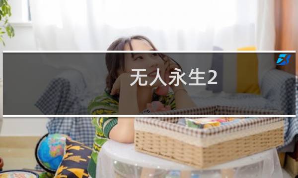 无人永生2 攻略