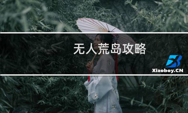 无人荒岛攻略