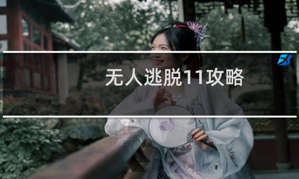 无人逃脱11攻略