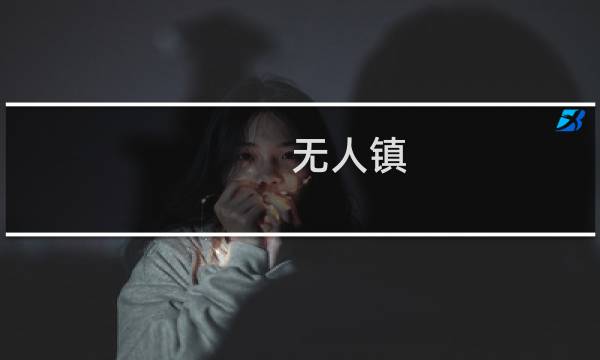 无人镇 攻略