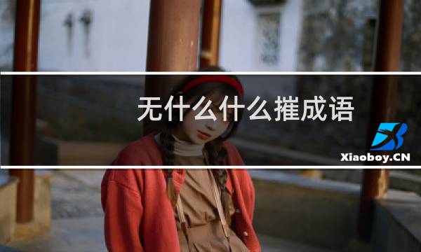 无什么什么摧成语