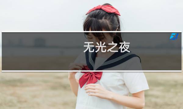 无光之夜 攻略