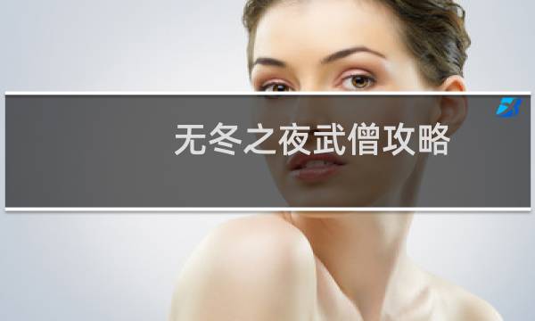 无冬之夜武僧攻略