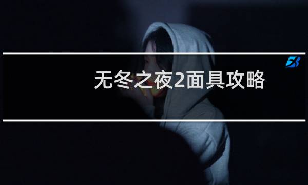 无冬之夜2面具攻略
