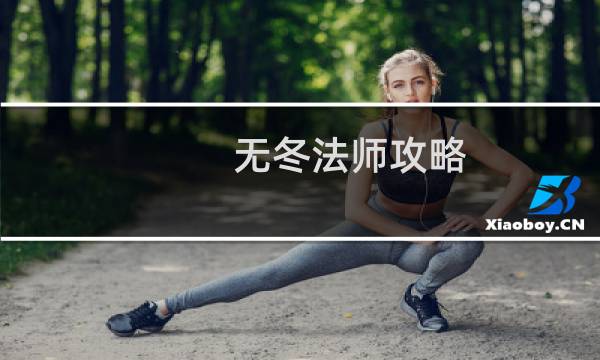 无冬法师攻略