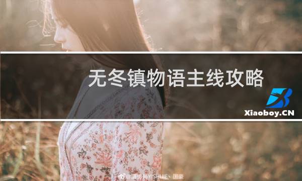 无冬镇物语主线攻略