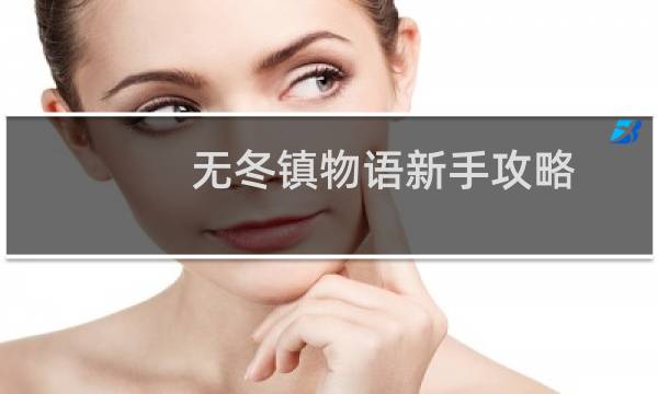 无冬镇物语新手攻略