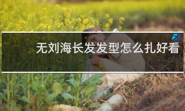 无刘海长发发型怎么扎好看