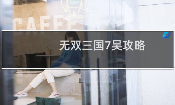 无双三国7吴攻略