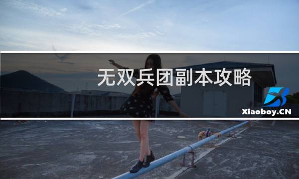 无双兵团副本攻略