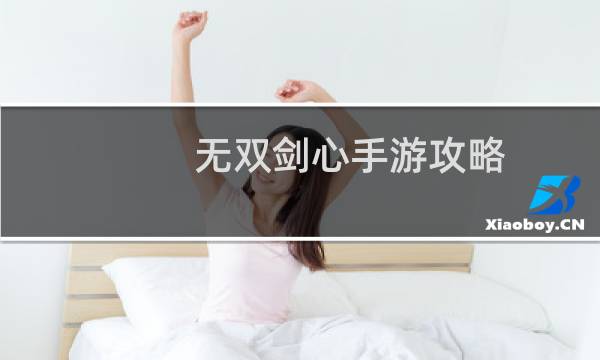 无双剑心手游攻略