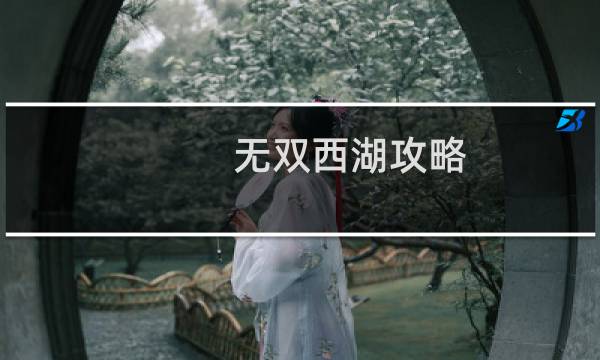 无双西湖攻略