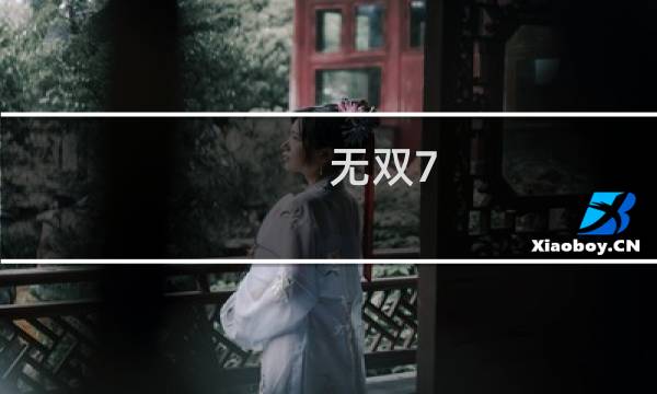 无双7 攻略