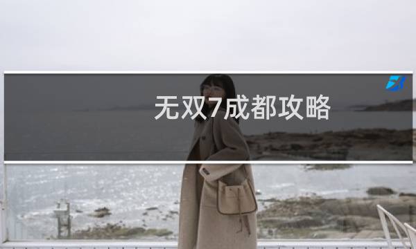 无双7成都攻略