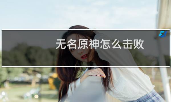 无名原神怎么击败