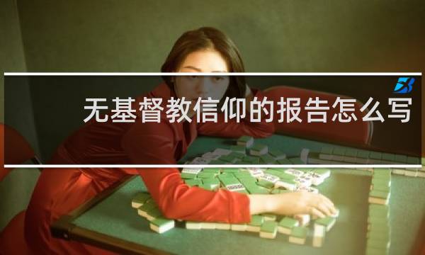无基督教信仰的报告怎么写
