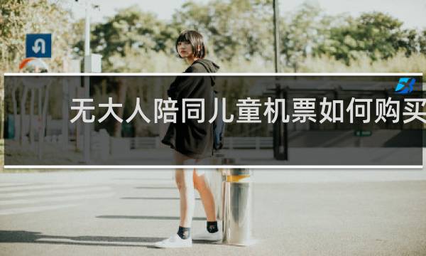 无大人陪同儿童机票如何购买