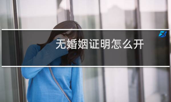 无婚姻证明怎么开